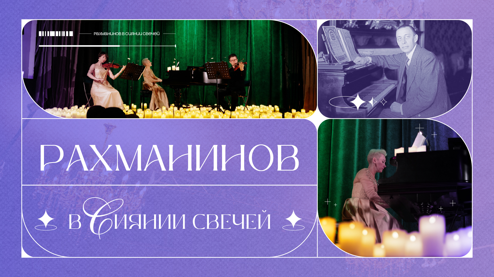 С. Рахманинов в сиянии свечей.