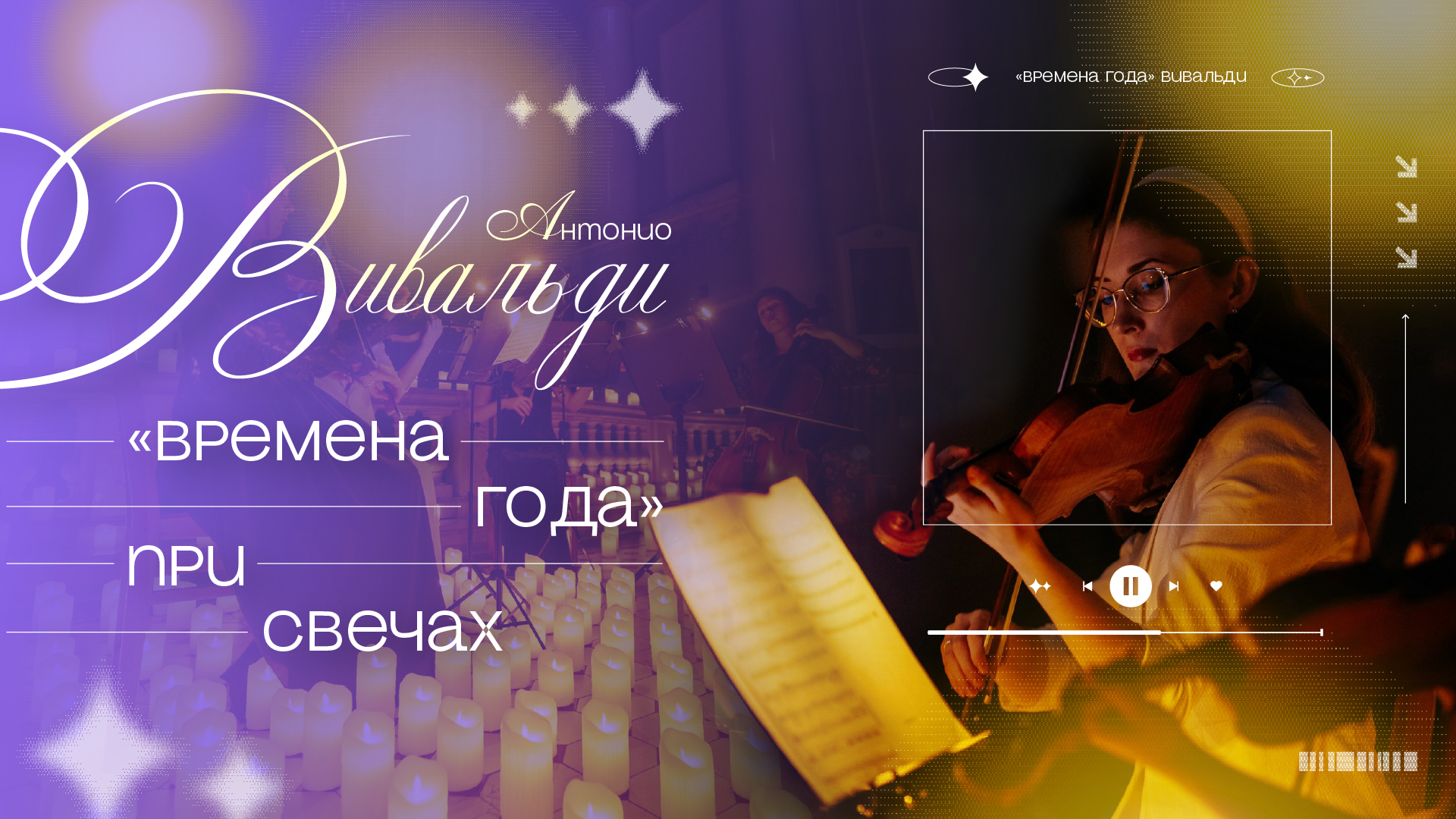 Классика при свечах: Вивальди "Времена года".