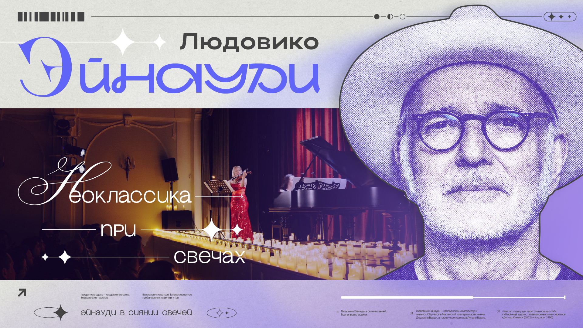 ЛЮДОВИКО ЭЙНАУДИ: Неоклассика при свечах.