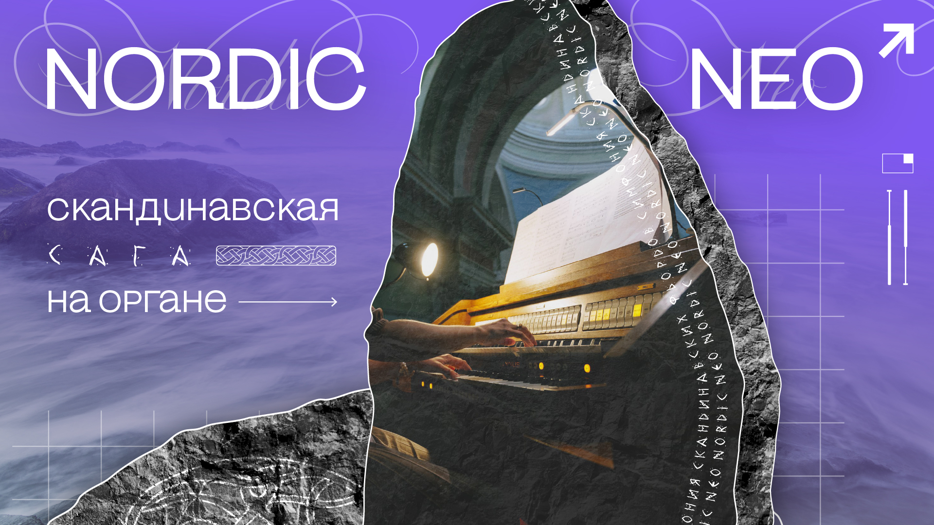 NORDIC NEO: Скандинавская Сага на органе.