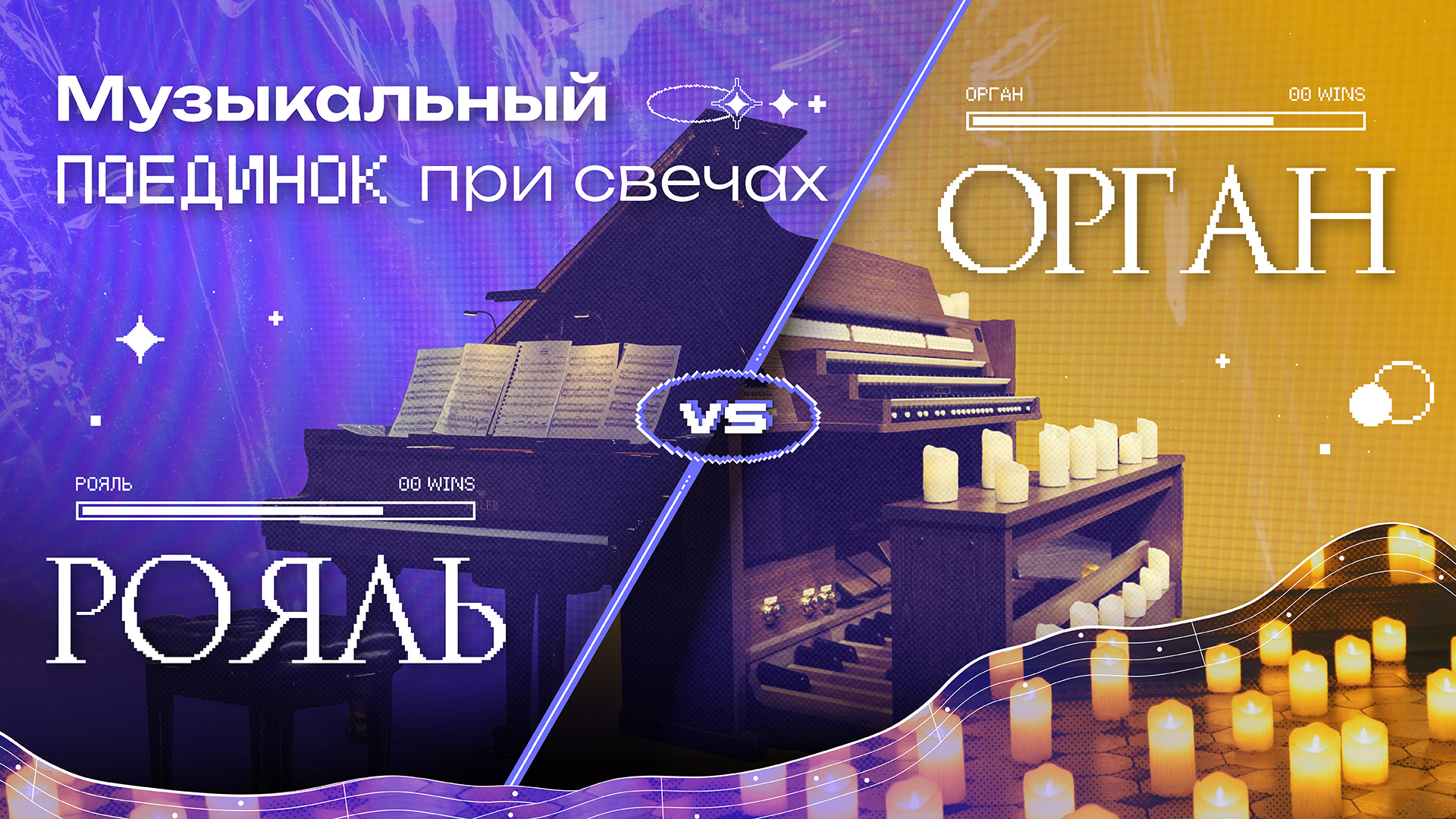 Музыкальный поединок при свечах. Орган & Рояль