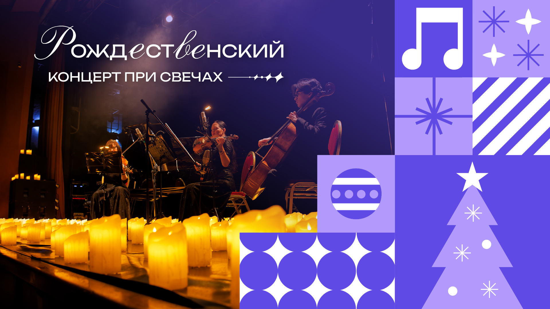 Рождественский концерт при Свечах