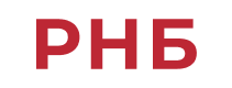 РНБ